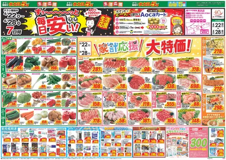 丹生郡でのクスリのアオキのカタログ | 魅力的なオファーを発見する | 2026-04-22T00:00:00.000Z - 2026-04-28T00:00:00.000Z