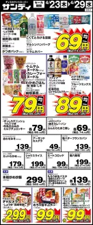 玉名市でのサンディのカタログ | 私たちのお客様のための排他的な取引 | 2026-04-23T00:00:00.000Z - 2026-04-29T00:00:00.000Z