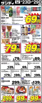 玉名市でのサンディのカタログ | 魅力的なオファーを発見する | 2026-04-23T00:00:00.000Z - 2026-04-29T00:00:00.000Z