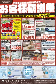 SAKODAホームファニシングスのカタログ | 発見するための新しいオファー | 2026-04-24T00:00:00.000Z - 2026-05-11T00:00:00.000Z