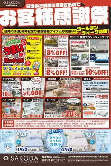 SAKODAホームファニシングスのカタログ | 現在の掘り出し物とオファー | 2026-04-24T00:00:00.000Z - 2026-05-11T00:00:00.000Z