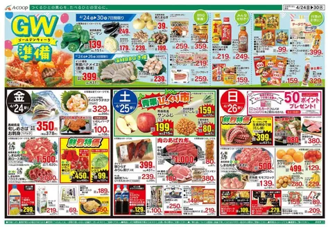 Aコープ西日本のカタログ | あなたのための私たちの最高の取引 | 2026-04-24T00:00:00.000Z - 2026-04-30T00:00:00.000Z