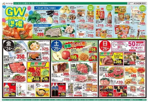 Aコープ西日本のカタログ | 割引とプロモーション | 2026-04-24T00:00:00.000Z - 2026-04-30T00:00:00.000Z
