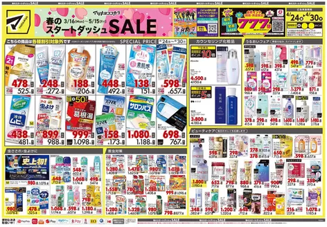 八潮市でのマツモトキヨシのカタログ | あなたのための特別オファー | 2026-04-24T00:00:00.000Z - 2026-04-30T00:00:00.000Z