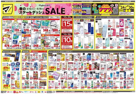 東村山市でのマツモトキヨシのカタログ | あなたのための私たちの最高の取引 | 2026-04-24T00:00:00.000Z - 2026-04-30T00:00:00.000Z