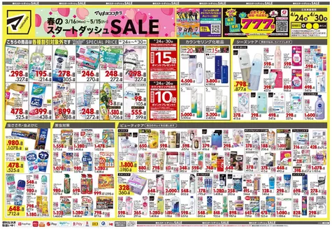 東村山市でのマツモトキヨシのカタログ | すべての掘り出し物ハンターのためのトップオファー | 2026-04-24T00:00:00.000Z - 2026-04-30T00:00:00.000Z