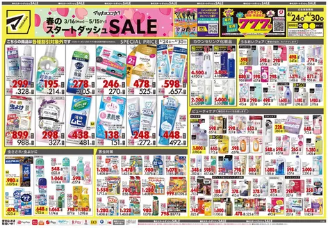 八潮市でのマツモトキヨシのカタログ | 現在の取引とオファー | 2026-04-24T00:00:00.000Z - 2026-04-30T00:00:00.000Z