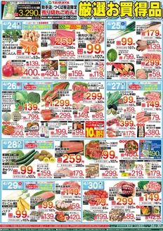 たいらやのカタログ | 豊富なオファーの選択 | 2026-04-24T00:00:00.000Z - 2026-04-30T00:00:00.000Z