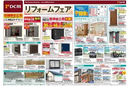 新座市でのDCMのカタログ | 割引とプロモーション | 2026-04-09T00:00:00.000Z - 2026-05-11T00:00:00.000Z