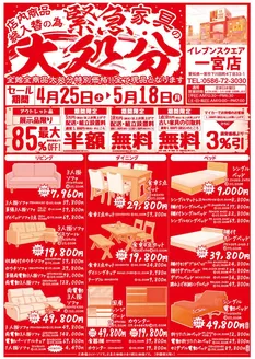 野木町での服部家具センターのカタログ | 緊急大処分店内商品 総入替のため全館全商品を特別価格で売りつくします現品 最大85OFF特典も盛りだくさん518 | 2026-04-25T00:00:00.000Z - 2026-04-28T00:00:00.000Z