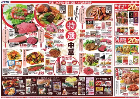 京王ストアのカタログ | すべての掘り出し物ハンターのためのトップオファー | 2026-04-25T00:00:00.000Z - 2026-04-28T00:00:00.000Z