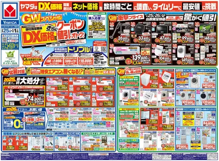八潮市でのヤマダ電機のカタログ | すべてのお客様のためのトップディール | 2026-04-24T00:00:00.000Z - 2026-05-01T00:00:00.000Z