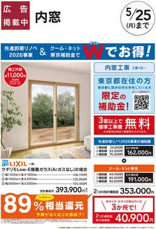 カインズホームのカタログ | リフォーム超大型補助金4月25日号 おすすめ工事内窓 クールネット東京 | 2026-04-24T00:00:00.000Z - 2026-05-01T00:00:00.000Z