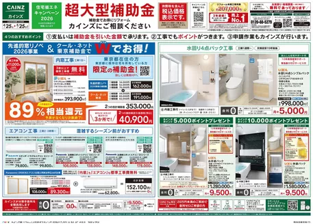 カインズホームのカタログ | リフォーム超大型補助金 4月25日号 | 2026-04-24T00:00:00.000Z - 2026-05-01T00:00:00.000Z