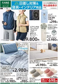 カインズホームのカタログ | 日差し対策寝具インテリア用品 422号 | 2026-04-24T00:00:00.000Z - 2026-05-06T00:00:00.000Z