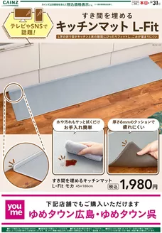 カインズホームのカタログ | すき間を埋めるキッチンマット | 2026-04-24T00:00:00.000Z - 2026-05-01T00:00:00.000Z