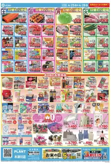 スーパーセンタープラントのカタログ | 現在の取引とオファー | 2026-04-25T00:00:00.000Z - 2026-04-28T00:00:00.000Z