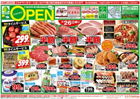 東京都でのいなげやのカタログ | 掘り出し物ハンターのための素晴らしいオファー | 2026-04-26T00:00:00.000Z - 2026-04-28T00:00:00.000Z