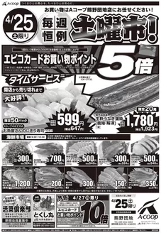 Aコープ西日本のカタログ | 排他的な掘り出し物 | 2026-04-25T00:00:00.000Z - 2026-04-27T00:00:00.000Z