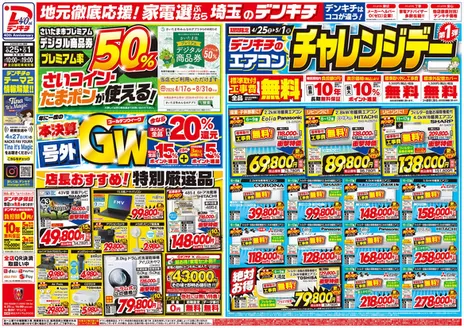 デンキチのカタログ | 今すぐ私たちの取引で節約 | 2026-04-25T00:00:00.000Z - 2026-05-01T00:00:00.000Z