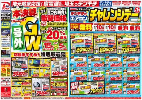 つくばみらい市でのデンキチのカタログ | 今すぐ私たちの取引で節約 | 2026-04-25T00:00:00.000Z - 2026-05-01T00:00:00.000Z