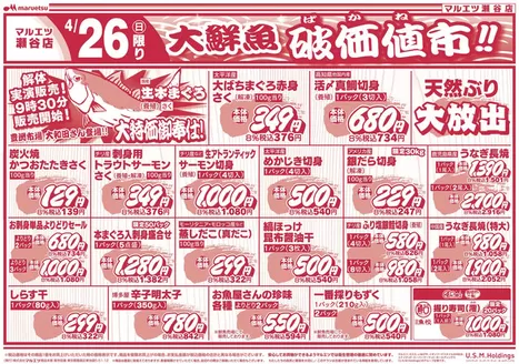 マルエツのカタログ | 現在の特別プロモーション | 2026-04-25T00:00:00.000Z - 2026-04-27T00:00:00.000Z