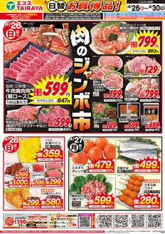 エコスのカタログ | 4月26日号WEBチラシ　肉のジャンボ市・簡単満足度ん（丼） | 2026-04-26T00:00:00.000Z - 2026-04-30T00:00:00.000Z