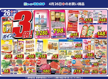 マルハチのカタログ | 2026年04月26日 | 2026-04-25T00:00:00.000Z - 2026-04-26T00:00:00.000Z