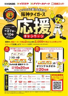 イズミヤのカタログ | トラフェスで盛り上がろう！阪神タイガース応援キャンペーン | 2026-04-27T00:00:00.000Z - 2026-05-10T00:00:00.000Z
