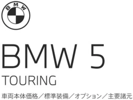 名古屋市でのBMWのカタログ | 5series Touring EPL .pdf.asset.1776668906586 | 2026-04-27T00:00:00.000Z - 2026-05-11T00:00:00.000Z