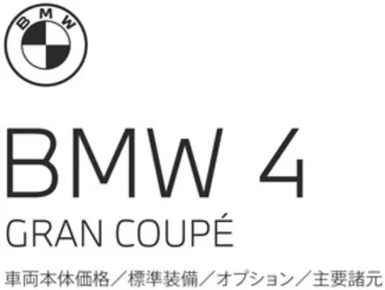 BMWのカタログ | 4series GranCoupe EPL .pdf.asset.1776668045432 | 2026-04-27T00:00:00.000Z - 2026-05-11T00:00:00.000Z