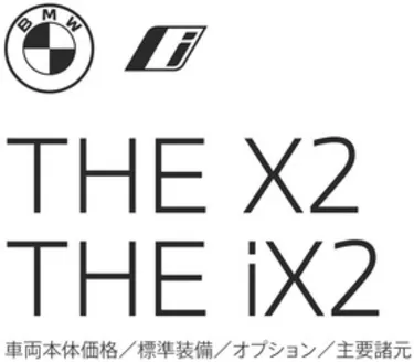 BMWのカタログ | X2iX2 EPL .pdf.asset.1776674324517 | 2026-04-27T00:00:00.000Z - 2026-05-11T00:00:00.000Z