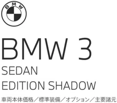 BMWのカタログ | 3series Sedan LIMITED EPL .pdf.asset.1776665474471 | 2026-04-27T00:00:00.000Z - 2026-05-11T00:00:00.000Z