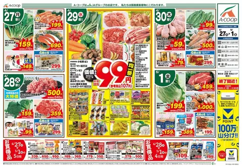 エーコープ関東のカタログ | エーコープ関東 チラシ | 2026-04-27T00:00:00.000Z - 2026-05-01T00:00:00.000Z