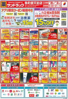 下関市でのサンドラッグのカタログ | すべての人のための魅力的な特別オファー | 2026-04-28T00:00:00.000Z - 2026-05-03T00:00:00.000Z