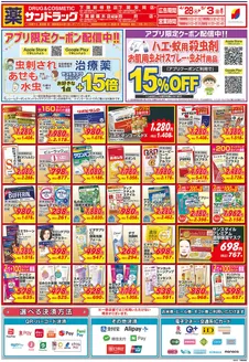 北九州市でのサンドラッグのカタログ | あなたのための私たちの最高のオファー | 2026-04-28T00:00:00.000Z - 2026-05-03T00:00:00.000Z