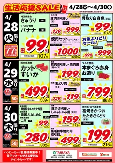 たいらやのカタログ | 倹約家のためのトップオファー | 2026-04-28T00:00:00.000Z - 2026-04-30T00:00:00.000Z