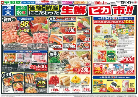 平和堂のカタログ | あなたのための私たちの最高のオファー | 2026-04-27T00:00:00.000Z - 2026-04-29T00:00:00.000Z