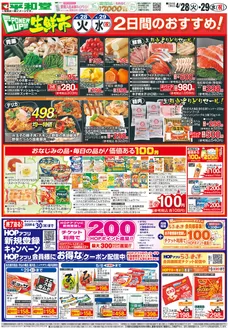 平和堂のカタログ | 魅力的なオファーを発見する | 2026-04-27T00:00:00.000Z - 2026-04-29T00:00:00.000Z