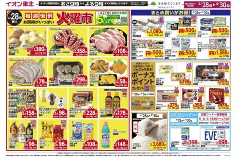 マックスバリュのカタログ | あなたのための私たちの最高の取引 | 2026-04-28T00:00:00.000Z - 2026-04-30T00:00:00.000Z