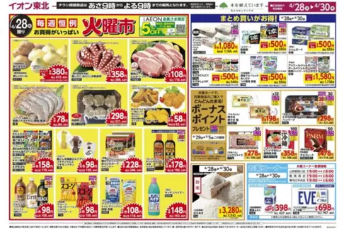 マックスバリュのカタログ | 掘り出し物ハンターのためのオファー | 2026-04-28T00:00:00.000Z - 2026-04-30T00:00:00.000Z