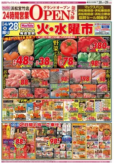 マックスバリュのカタログ | すべてのお客様のためのトップディール | 2026-04-28T00:00:00.000Z - 2026-04-30T00:00:00.000Z