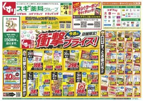 和泉市でのスギ薬局のカタログ | 排他的な掘り出し物 | 2026-04-29T00:00:00.000Z - 2026-05-04T00:00:00.000Z