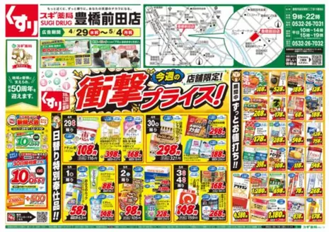 スギ薬局のカタログ | 私たちのお客様のための排他的な取引 | 2026-04-29T00:00:00.000Z - 2026-05-04T00:00:00.000Z