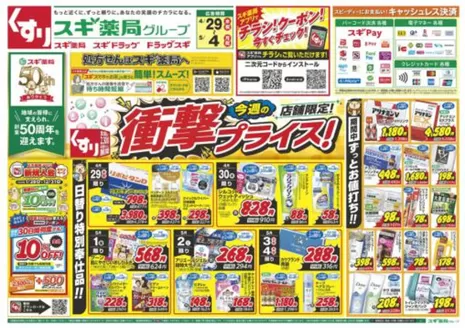 スギ薬局のカタログ | 私たちの最高の掘り出し物 | 2026-04-29T00:00:00.000Z - 2026-05-04T00:00:00.000Z