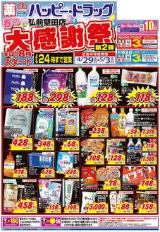 ハッピードラッグのカタログ | 429号春の大感謝祭第2弾オモテ | 2026-04-28T00:00:00.000Z - 2026-05-03T00:00:00.000Z