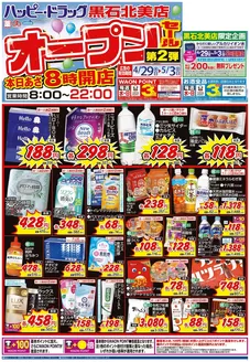 ハッピードラッグのカタログ | 429号黒石北美店オープンセール第2弾オモテ | 2026-04-28T00:00:00.000Z - 2026-05-03T00:00:00.000Z