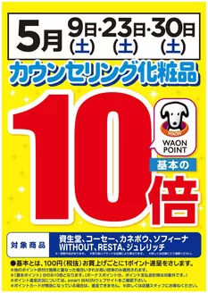 スーパードラッグひまわりのカタログ | カウンセリング化粧品10倍 | 2026-04-27T00:00:00.000Z - 2026-05-30T00:00:00.000Z
