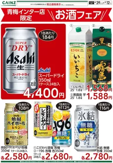 カインズホームのカタログ | 青梅インター店限定 お酒フェア 429号 | 2026-04-28T00:00:00.000Z - 2026-05-12T00:00:00.000Z
