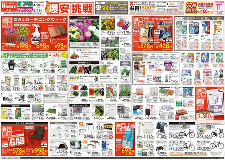 下仁田町での島忠のカタログ | 排他的な掘り出し物 | 2026-04-29T00:00:00.000Z - 2026-05-11T00:00:00.000Z